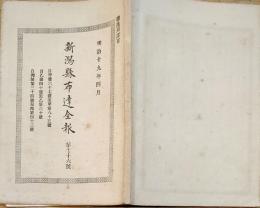 F19111605〇新潟県布達全報 第７６号  高橋活版所 明治１９年４月〇和本 古書 古文書