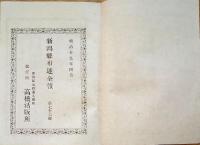 F19111605〇新潟県布達全報 第７６号  高橋活版所 明治１９年４月〇和本 古書 古文書