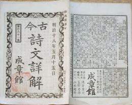 F19111603〇古今詩文詳解 第１６１集  成章館 明治１８年〇和本 古書 古文書