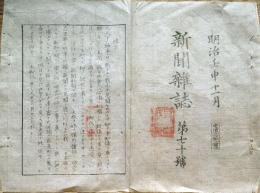 F19111012〇明治 新聞雑誌 日新堂 明治５年１１月 第７０号 太陽暦御頒行 明治６年新歳式 式次第 道路の制度 文明開化の風俗 図示表示〇和本 古書 古文書
