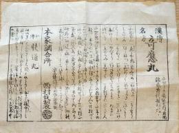 F19111004〇漢伝 名方 奇應丸 効能書 京 三条通 西村氏製〇和本 古書 古文書