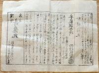 F19111005〇漢伝 名方 奇應丸 効能書 京 三条通 西村氏製〇和本 古書 古文書