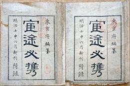 F19112627〇明治布告布令 官途必携 袋２枚 明治５年６月新刊付録 巻１ 巻２〇和本 古書 古文書