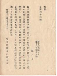 N18040929○明治布告布達 明治11年○神仏諸講社設立,分社設立に付 区戸長に於て詳細取調,県庁経由し許可を受け結社施行を諭達  岐阜県 ○和本古書古文書

明治布告布達 明治11年○神仏諸講社設立,分社設立に付 区戸長に於て詳細取調,県庁経由し許可を受け結社施行を諭達 岐阜県権令小崎利凖 岐阜県 ○和本古書古文書
185x130mm
１丁
