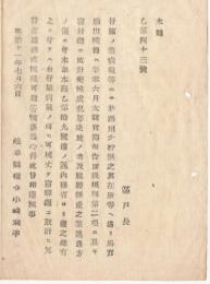 N18040930○明治布告布達 明治11年○行旅の輩病気等にて若し路用の貯無く在所へ送り届方願出の節は宿駅継にて取計べし 岐阜県権令小崎利凖 岐阜県 ○和本古書古文書
