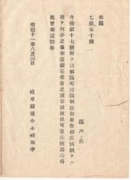 N18040933○明治布告布達 明治11年○郡区町村編成法公布(明治11年7月22日太政官布告第17号)に付 追て何分の達あるまでは従前通事務取扱 岐阜県権令小崎利凖 岐阜県 ○和本古書古文書
