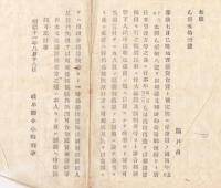 N18041301○明治布告布達 明治11年○地方庁費官費の費目 民事裁判人民呼出送達費 出頭方を達した者一時差出 郵便税等先払 岐阜県令小崎利凖 岐阜県 ○和本古書古文書

