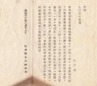 N18041304○明治布告布達 明治11年○後備軍召集の際病気事故にて遅参者に付 第一集合所に駐在官待機 復習日限半までに同所集合 岐阜県令小崎利凖 岐阜県 ○和本古書古文書
