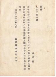 N18041306○明治布告布達 明治11年○本年第17号(郡区町村編成法)公布に付 追て達あるまでは各村正副戸長進退出願見合るべし 岐阜県令小崎利凖 岐阜県 和本 古書 古文書