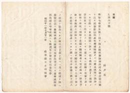 N18041309○明治布告布達 明治11年○海上衝突予防規則及同予防副則の遵守徹底 右舷燈は緑色 左舷燈は赤色 規則不理解者教戒 岐阜県 ○和本古書古文書
