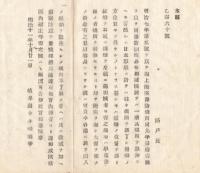 N18041309○明治布告布達 明治11年○海上衝突予防規則及同予防副則の遵守徹底 右舷燈は緑色 左舷燈は赤色 規則不理解者教戒 岐阜県 ○和本古書古文書
