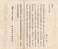 N18041316○明治布告布達 明治11年○金禄公債証書 証書引換現金交付の取扱終了 自今保護手続書第2条の通り取計べし 岐阜県令小崎利凖 岐阜県 ○和本古書古文書

明治布告布達 明治11年○金禄公債証書 証書引換現金交付の取扱終了 保護手続書第2条の通り取計べし 岐阜県令小崎利凖 岐阜県 ○和本古書古文書
185x130mm
１丁
汚れがあります
