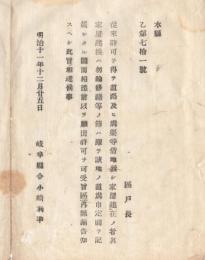 N18041317○明治布告布達 明治11年○道路溝渠等を借地し家屋建在の者 建替修繕の際は道溝巾記載の図面添付し許可を願出べし 岐阜県令小崎利凖 岐阜県 ○和本古書古文書
