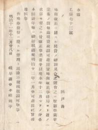N18041318○明治布告布達 明治11年○地租改正に関する民費総額に付 各小区年毎に総計調査差出べし 岐阜県令小崎利凖 岐阜県 ○和本古書古文書
