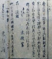 F19123110〇明治布告 京都府布令書 廃藩に付き 諸事追々御取調中に候処 旧藩負債の證券 明治４年辛未〇和本古書古文書