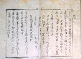 F19123105〇明治布告 京都府布令書 皇族華族取扱規則 太政官 明治４年辛未〇和本古書古文書