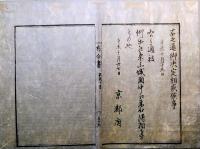 F19123105〇明治布告 京都府布令書 皇族華族取扱規則 太政官 明治４年辛未〇和本古書古文書