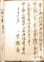 F19122807〇明治布告 京都府布令書 是迄御所向御用諸品調進いたし候 町人職人等の者へ非常旅行の節 帯刀差許す 差止候事 明治４年辛未〇和本古書古文書