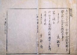 F19122805〇明治布告 京都府布令書 土佐国安喜郡は安芸郡 香我美郡は香美郡と文字を相改め候事 明治４年辛未〇和本古書古文書