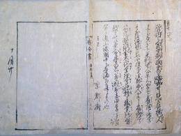F19122804〇明治布告 京都府布令書 御雇外国人 人民学術職業を進歩せしむべきため 独逸人 亜米利加人 仏蘭西人 明治４年辛未〇和本古書古文書