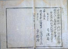 F19122218〇明治布告 京都府布令書 他府県庁 関渉の訴訟は訴人本官庁の添簡を以て司法省へ 明治４年辛未〇和本古書古文書