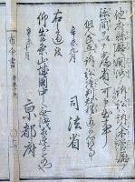 F19122218〇明治布告 京都府布令書 他府県庁 関渉の訴訟は訴人本官庁の添簡を以て司法省へ 明治４年辛未〇和本古書古文書