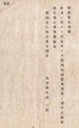 N18041907○島根県布達 明治12年7月 コレラ病流行対策○島根鳥取県コレラ患者表 7月1日～5日発生数報告 コレラ発生2名内死亡1名 類似症新感7名通計10名内死亡2名 島根県令境二郎 ○和本古書古文書