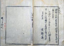 F19122210〇明治布告 京都府布令書 楮幣改所 府内に設置候処 相廃止  明治４年辛未〇和本古書古文書