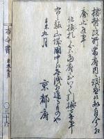 F19122210〇明治布告 京都府布令書 楮幣改所 府内に設置候処 相廃止  明治４年辛未〇和本古書古文書