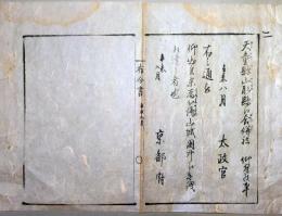 F19122203〇明治布告 京都府布令書 天童県 山形県へ合併仰せ付けられ候事 太政官 明治４年辛未〇和本古書古文書
