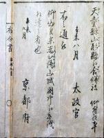 F19122203〇明治布告 京都府布令書 天童県 山形県へ合併仰せ付けられ候事 太政官 明治４年辛未〇和本古書古文書
