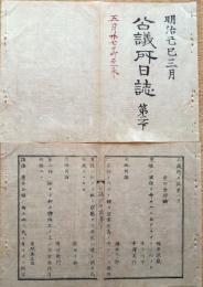 F19121905〇公議所日誌 明治２年己巳 第２の下 御下問評論抄出 其二 評論〇和本 古書 古文書	
