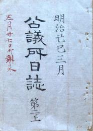 F19121904〇公議所日誌 明治２年己巳 第２の上 御下問 自諸侯至上士所置規則案 御下問評論抄出 評論〇和本 古書 古文書	