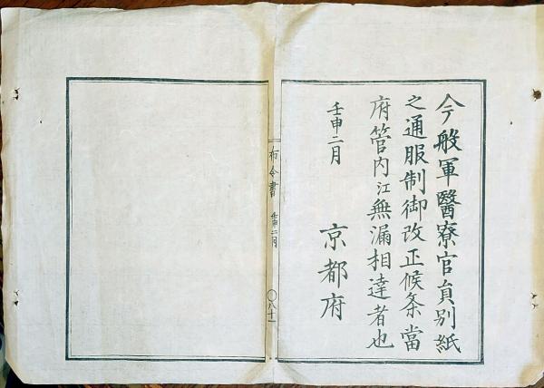 F19112623〇明治布告布令 軍医寮官員 服制 彩色木版画4面 改正