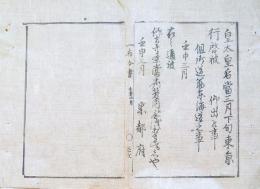F19112620〇明治布告布令 皇太皇后 東京行啓 仰せ出でられ候事 道筋 東海道の事 京都府 明治５年〇和本 古書 古文書
