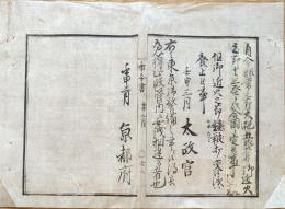 F19112618〇明治布告布令 東京御警備 非常の節 大砲５発 御近火の節 大砲３発を以て 合図と定め 京都府 明治５年〇和本 古書 古文書
