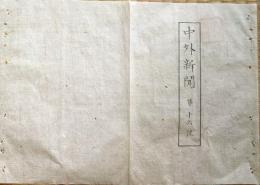 F19112603〇明治 中外新聞 第１６号 慶應４年 徳川慶喜 水戸表へ 京師御触書 大総督〇和本 古書 古文書
