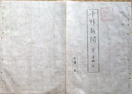 F19112601〇明治 中外新聞 第１４号 慶應４年 鎮撫使よりの布告 海陸軍 朝敵徳川 大阪よりの書状 禁裏様 西御堂 嘆願書 徳川 横浜新報〇和本 古書 古文書