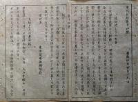 F19112601〇明治 中外新聞 第１４号 慶應４年 鎮撫使よりの布告 海陸軍 朝敵徳川 大阪よりの書状 禁裏様 西御堂 嘆願書 徳川 横浜新報〇和本 古書 古文書
