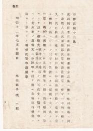 N18041911○島根県布達 明治12年7月 コレラ病対策○コレラ病死遺体及排泄物運搬方法 埋葬随行憚り 火葬後葬儀 島根県令境二郎 ○和本古書古文書