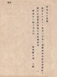 N18041917○島根県布達 明治12年8月コレラ病対策○県内郡別コレラ病患者数一覧表 6月17日から通総計147人内死亡75人 島根県令境二郎 ○和本古書古文書

