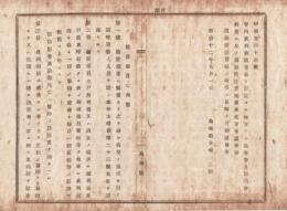 N18041927○島根県布達 明治12年9月コレラ病対策○コレラ蔓延地方へ検疫委員出張所を設置し検疫法実施 別紙検疫委員心得書等全6丁 島根県令境二郎 ○和本古書古文書