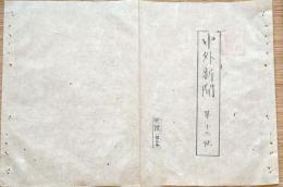 F19112508〇明治 中外新聞 第１３号 慶應４年 仙台候の建白書 徳川追討 天皇 御船に乗し給い天保山に停泊〇和本 古書 古文書