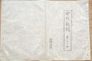 F19112508〇明治 中外新聞 第１３号 慶應４年 仙台候の建白書 徳川追討 天皇 御船に乗し給い天保山に停泊〇和本 古書 古文書