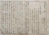 F19112508〇明治 中外新聞 第１３号 慶應４年 仙台候の建白書 徳川追討 天皇 御船に乗し給い天保山に停泊〇和本 古書 古文書