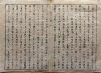 F19112508〇明治 中外新聞 第１３号 慶應４年 仙台候の建白書 徳川追討 天皇 御船に乗し給い天保山に停泊〇和本 古書 古文書