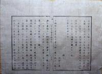 F19112706〇明治布告布令 官途必携 布令 元彦根県 黒砂糖 新吉原町遊郭門外へ掲示置候 明治４年〇和本 古書 古文書
