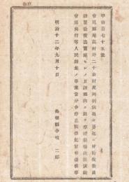 N18041932○島根県布達 明治12年9月コレラ病対策○会見郡尾高村(現米子市)外20余村 コレラ蔓延 検疫委員設置し検疫法実施 祭礼劇場演説興行等を禁止 島根県令境二郎 ○和本古書古文書


