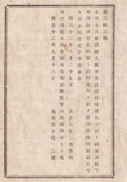 N18041937○島根県布達 明治12年9月コレラ病対策○神奈川県長浦湾(横須賀)と長崎県長崎港外での検疫法施行を停止する 太政大臣三条実美 島根県 ○和本古書古文書