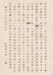 N18041943○島根県布達 明治12年9月コレラ病対策○コレラ病撲滅宣言（病勢追日衰退不遠撲滅に立至景況）不摂生不注意を戒め予防摂生徹底を諭達 島根県令境二郎 ○和本古書古文書
